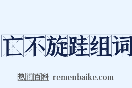 亡不旋跬组词是什么意思的图片